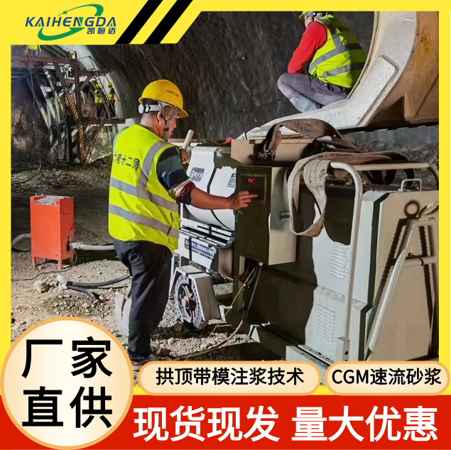 CGM速流砂漿-高鐵隧道專(zhuān)用拱頂帶模注漿技術(shù)(shù)